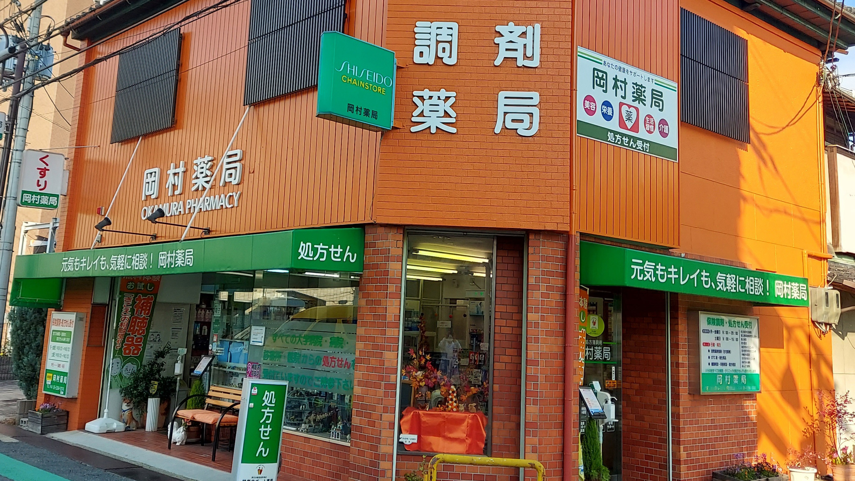 岡村薬局