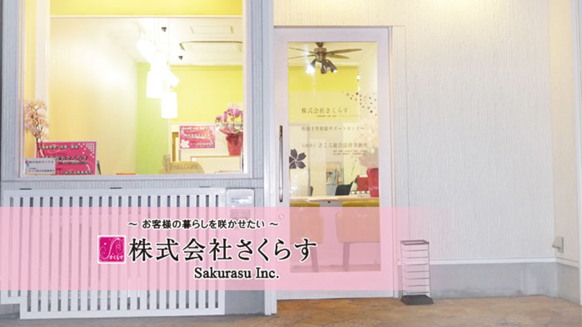 株式会社 さくらす